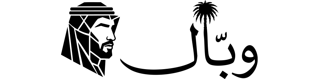 وبّال